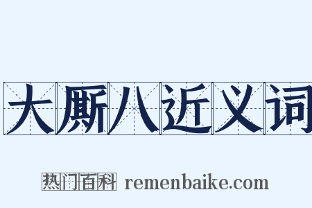 大厮八近义词是什么意思的图片